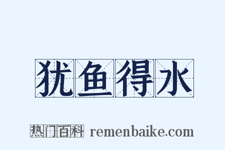 犹鱼得水是什么意思的图片